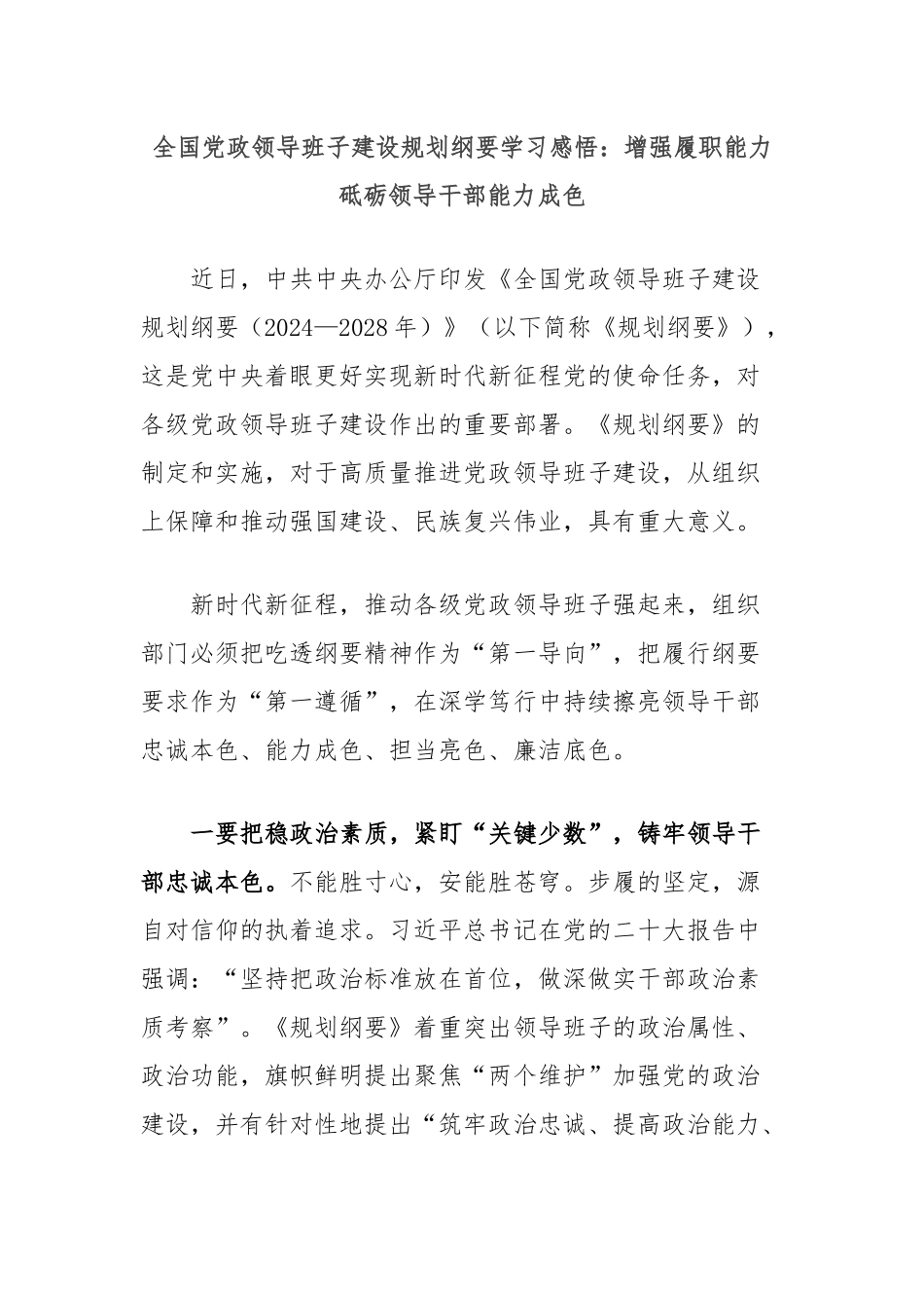 全国党政领导班子建设规划纲要学习感悟：增强履职能力砥砺领导干部能力成色_第1页