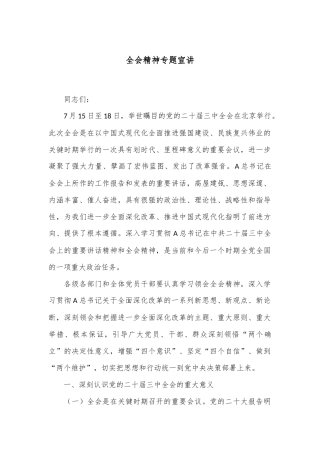 全会精神专题宣讲