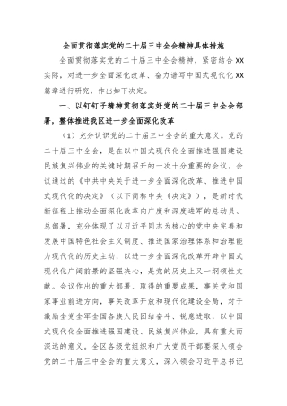 全面贯彻落实党的二十届三中全会精神具体措施