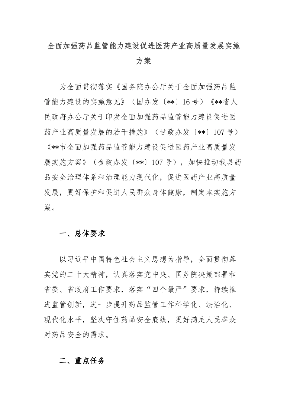 全面加强药品监管能力建设促进医药产业高质量发展实施方案_第1页