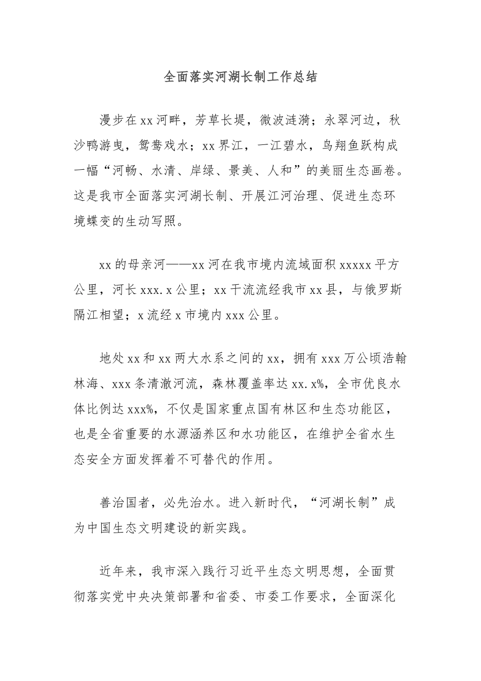全面落实河湖长制工作总结_第1页