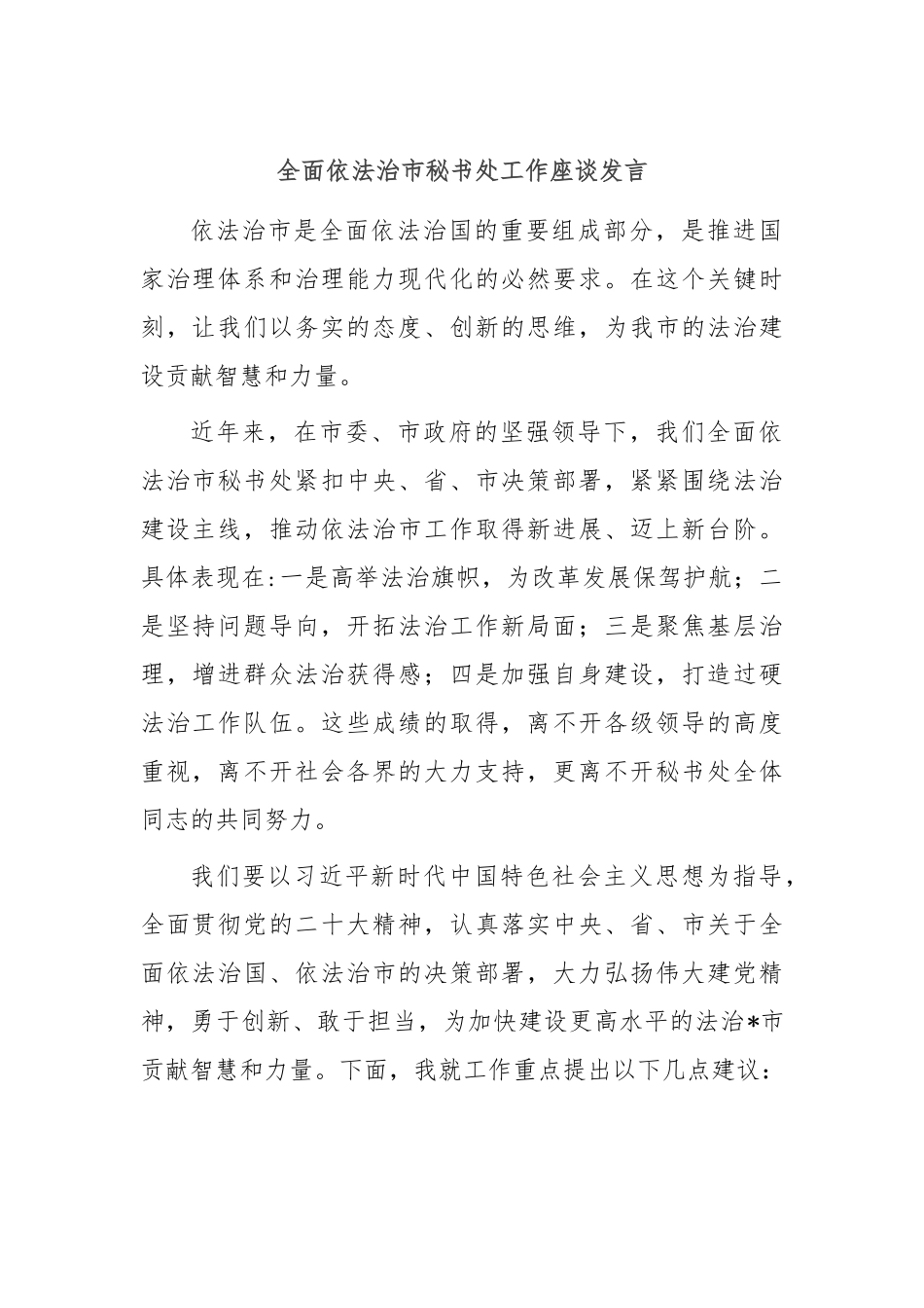 全面依法治市秘书处工作座谈发言_第1页