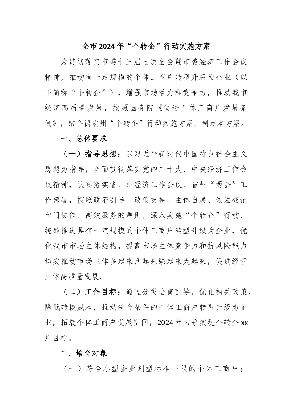 全市2024年“个转企”行动实施方案_第1页