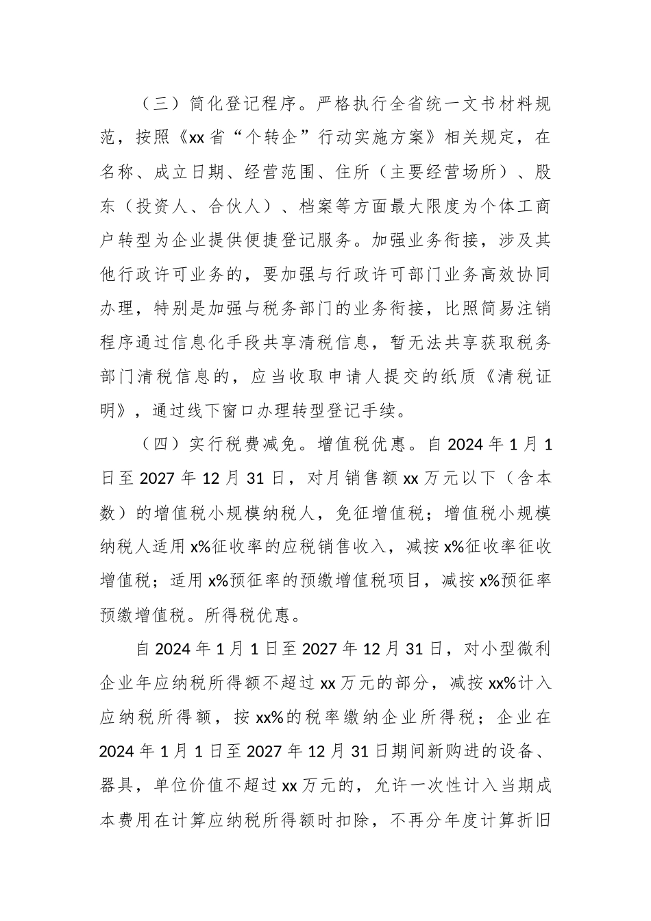 全市2024年“个转企”行动实施方案_第3页