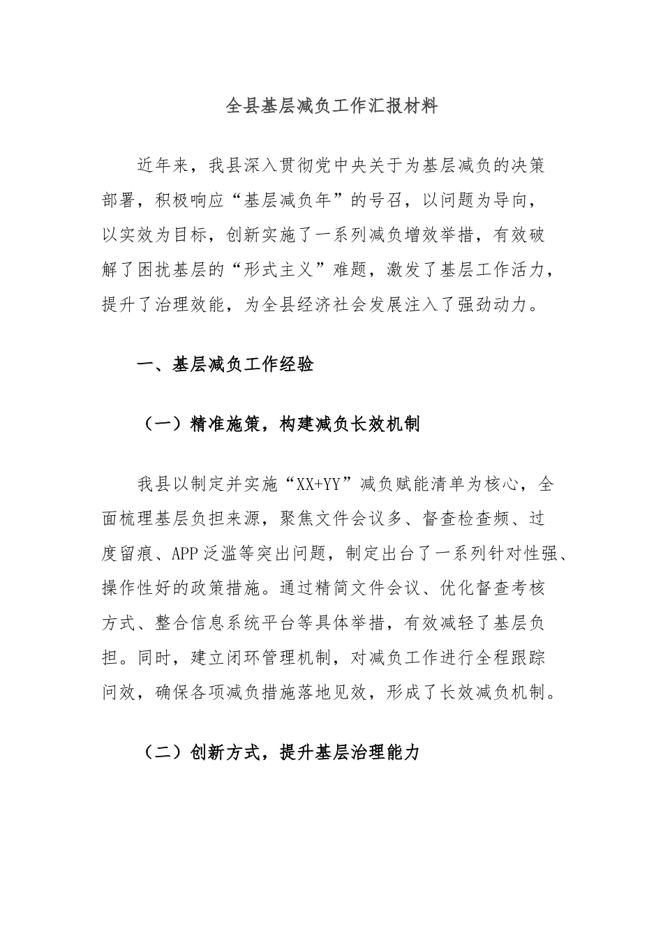 全县基层减负工作汇报材料_第1页