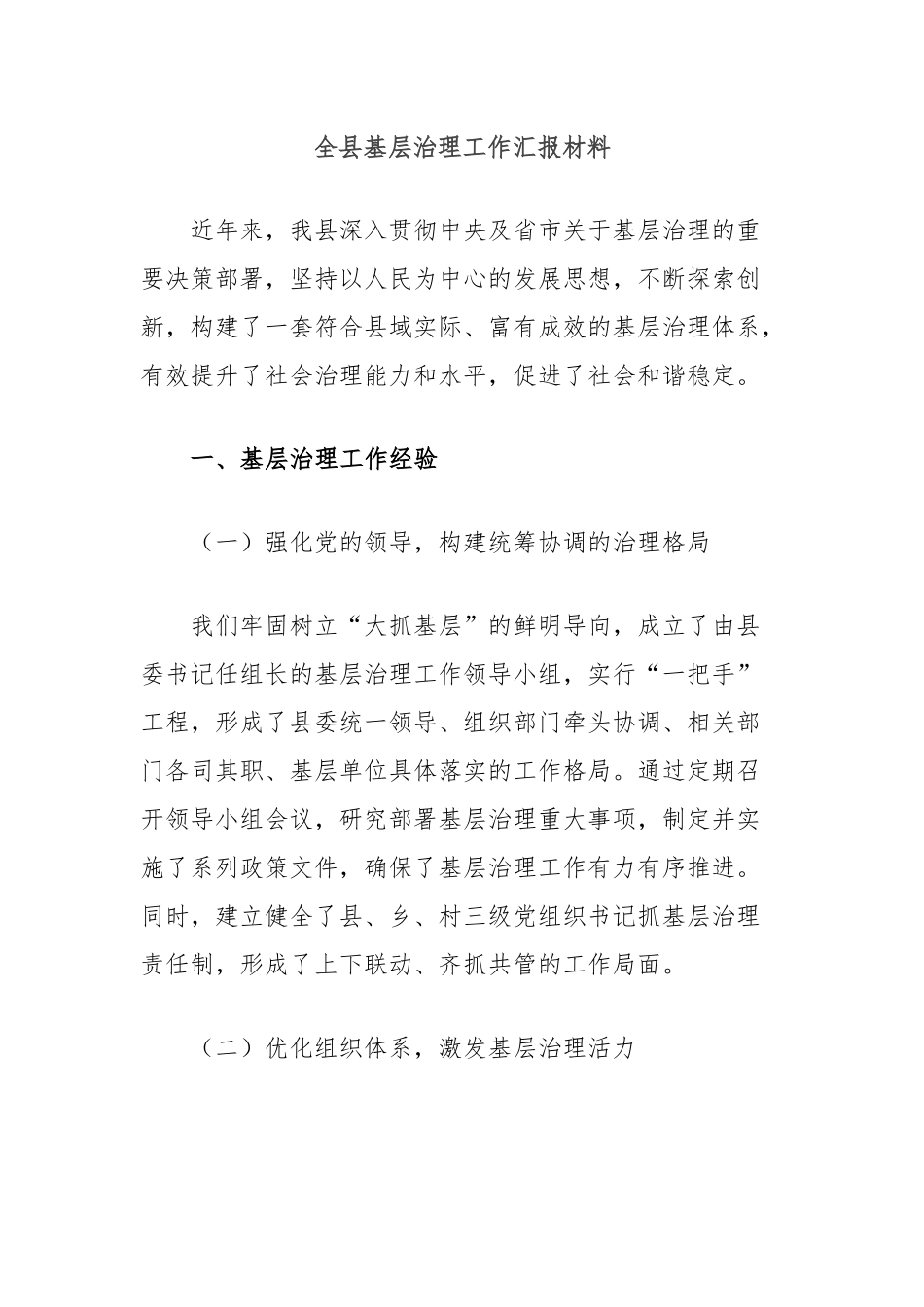 全县基层治理工作汇报材料_第1页