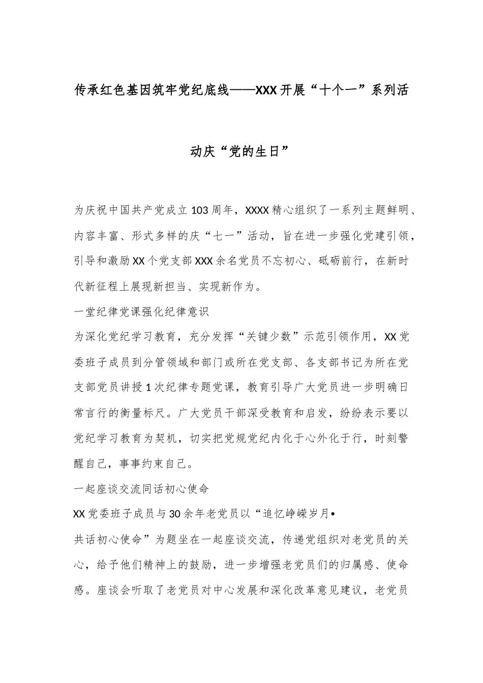 传承红色基因筑牢党纪底线——XXX开展“十个一”系列活动庆“党的生日”_第1页
