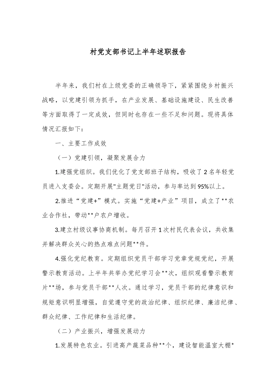 村党支部书记上半年述职报告_第1页