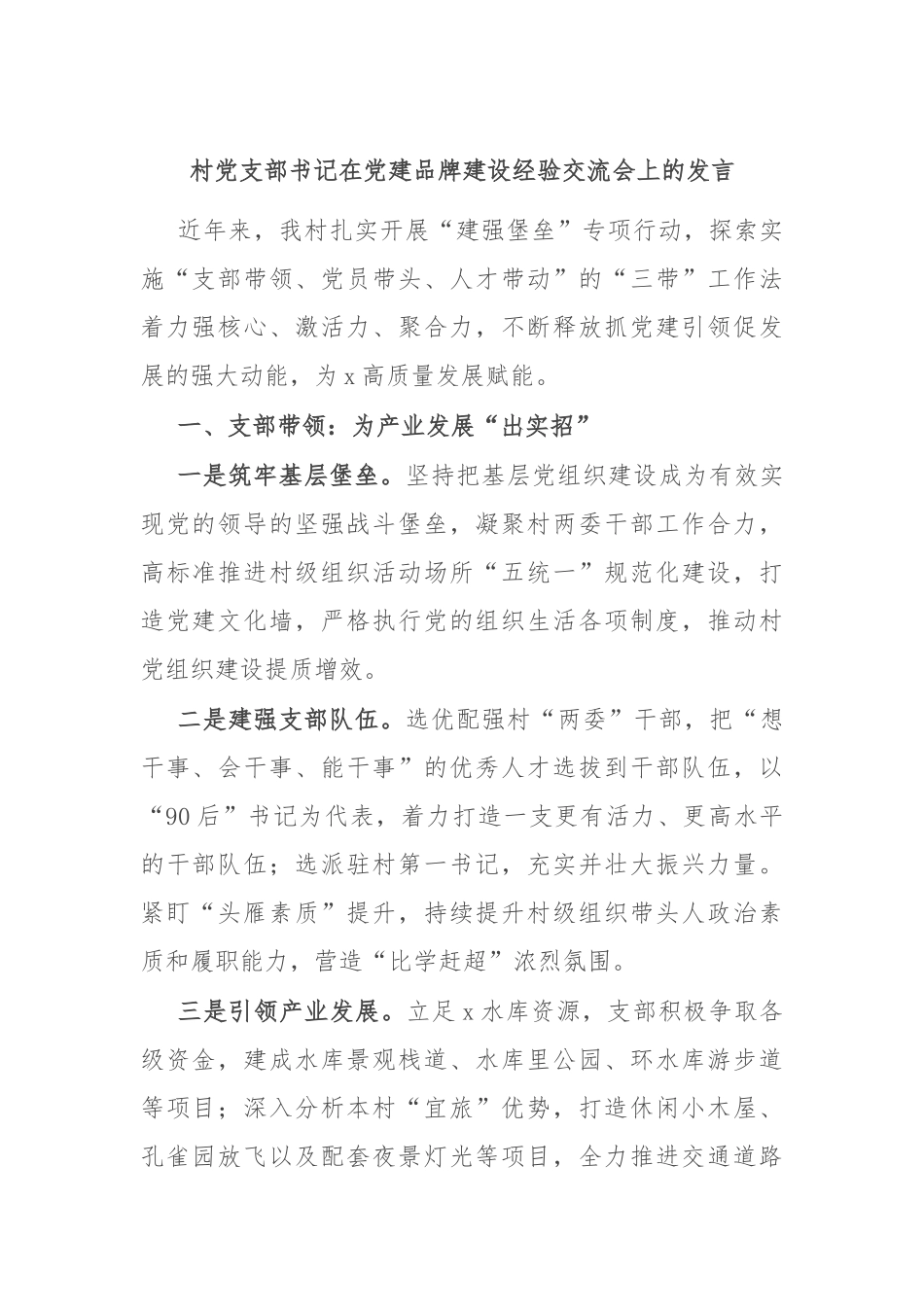 村党支部书记在党建品牌建设经验交流会上的发言_第1页