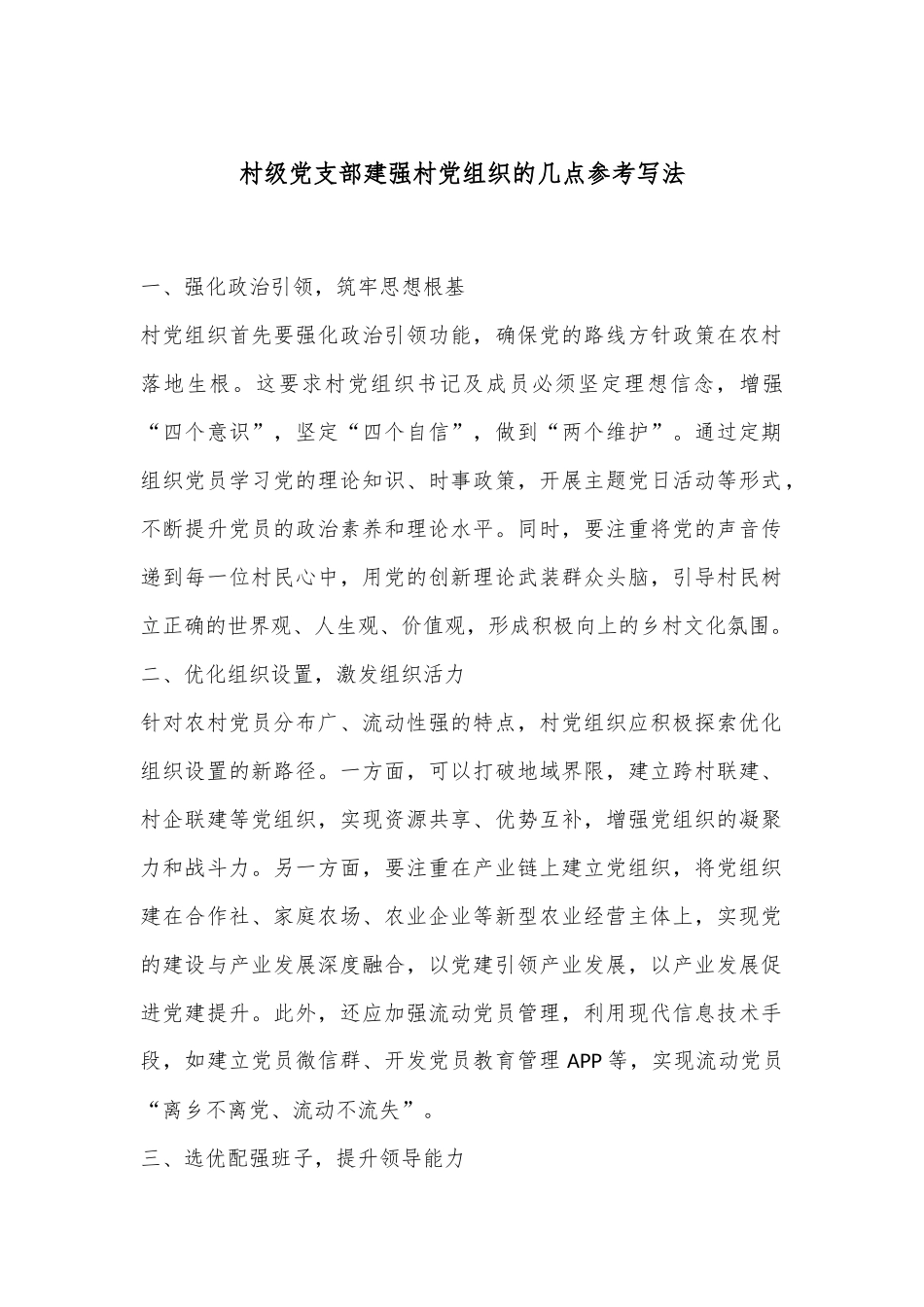 村级党支部建强村党组织的几点参考写法_第1页