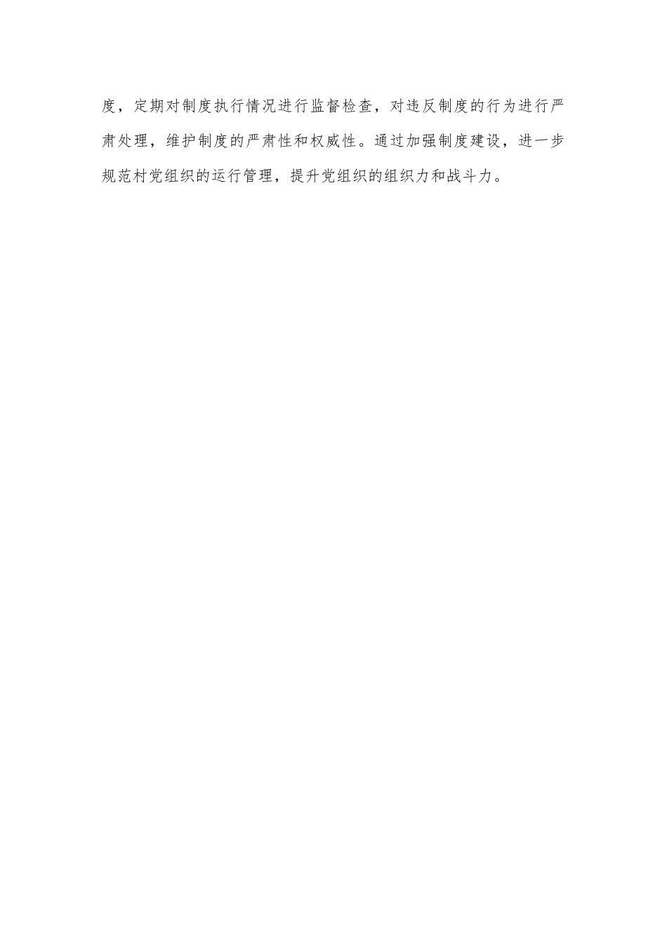 村级党支部建强村党组织的几点参考写法_第3页