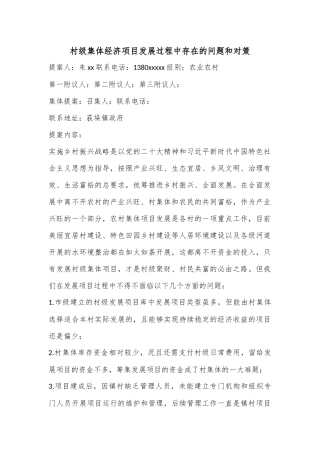 村级集体经济项目发展过程中存在的问题和对策