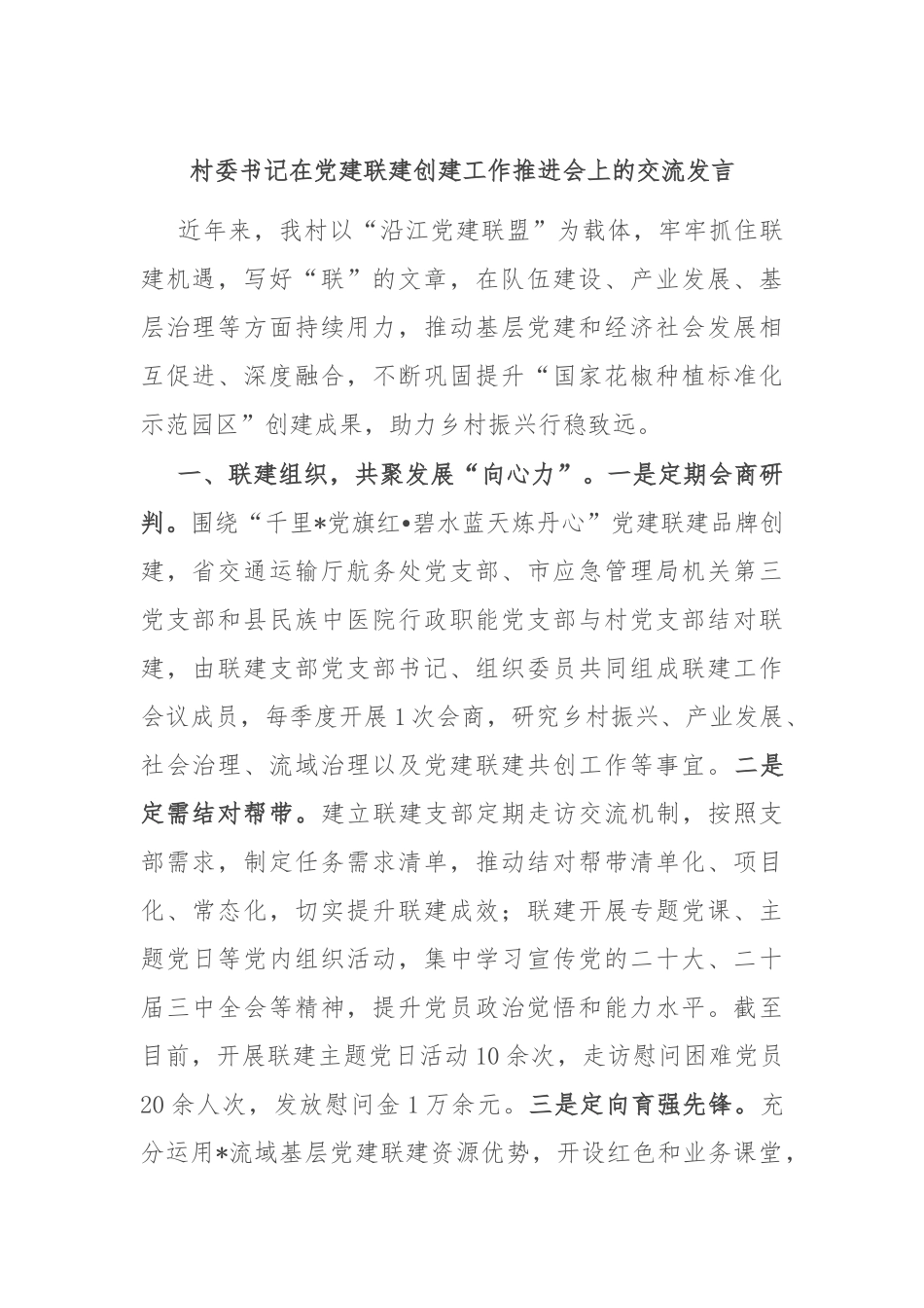 村委书记在党建联建创建工作推进会上的交流发言_第1页