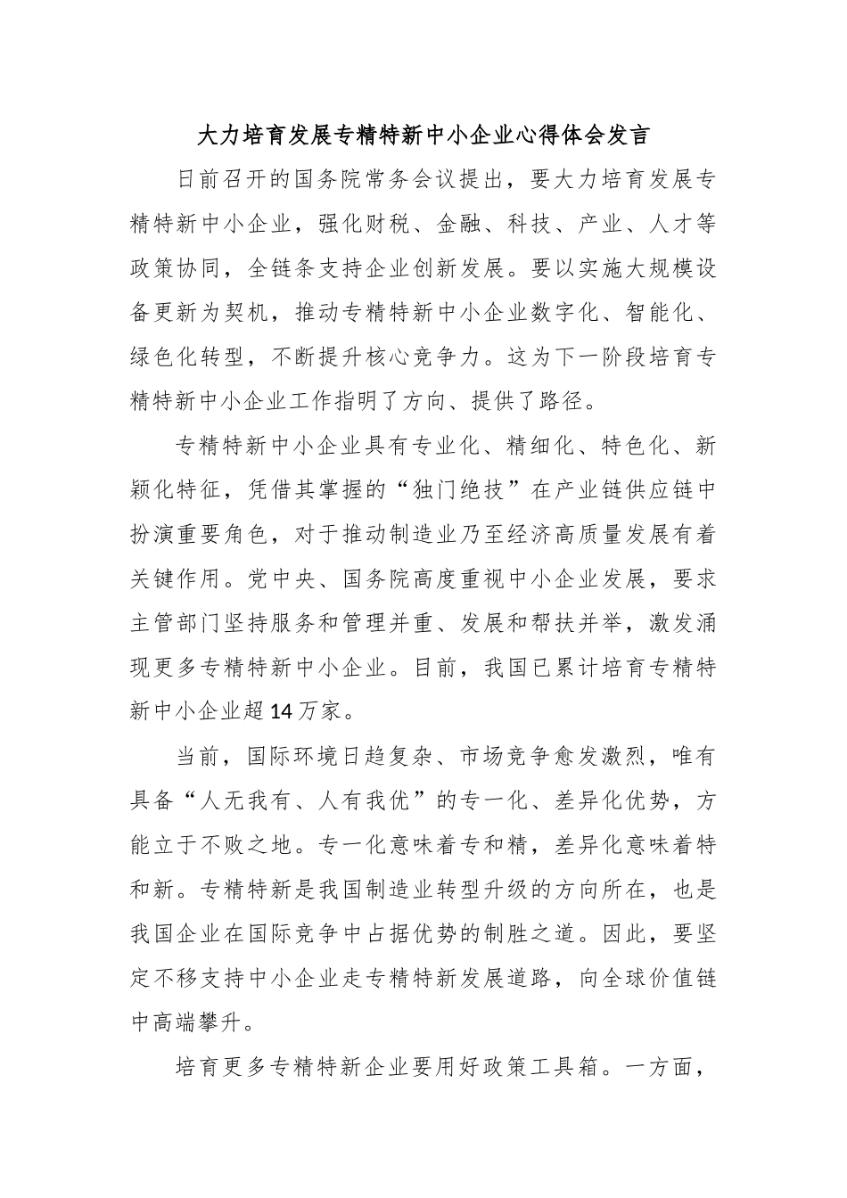 大力培育发展专精特新中小企业心得体会发言_第1页