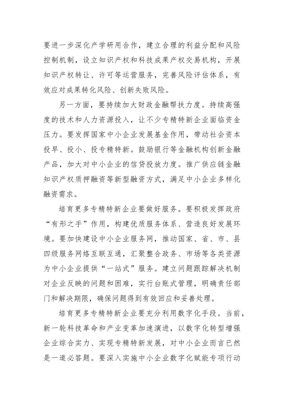 大力培育发展专精特新中小企业心得体会发言_第2页