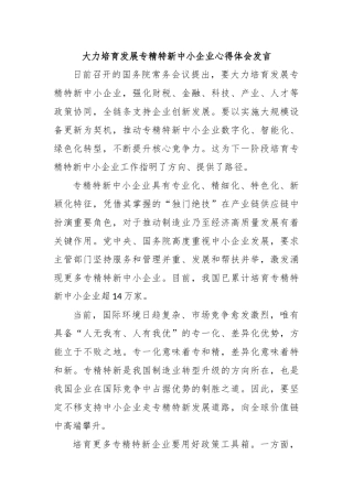 大力培育发展专精特新中小企业心得体会发言