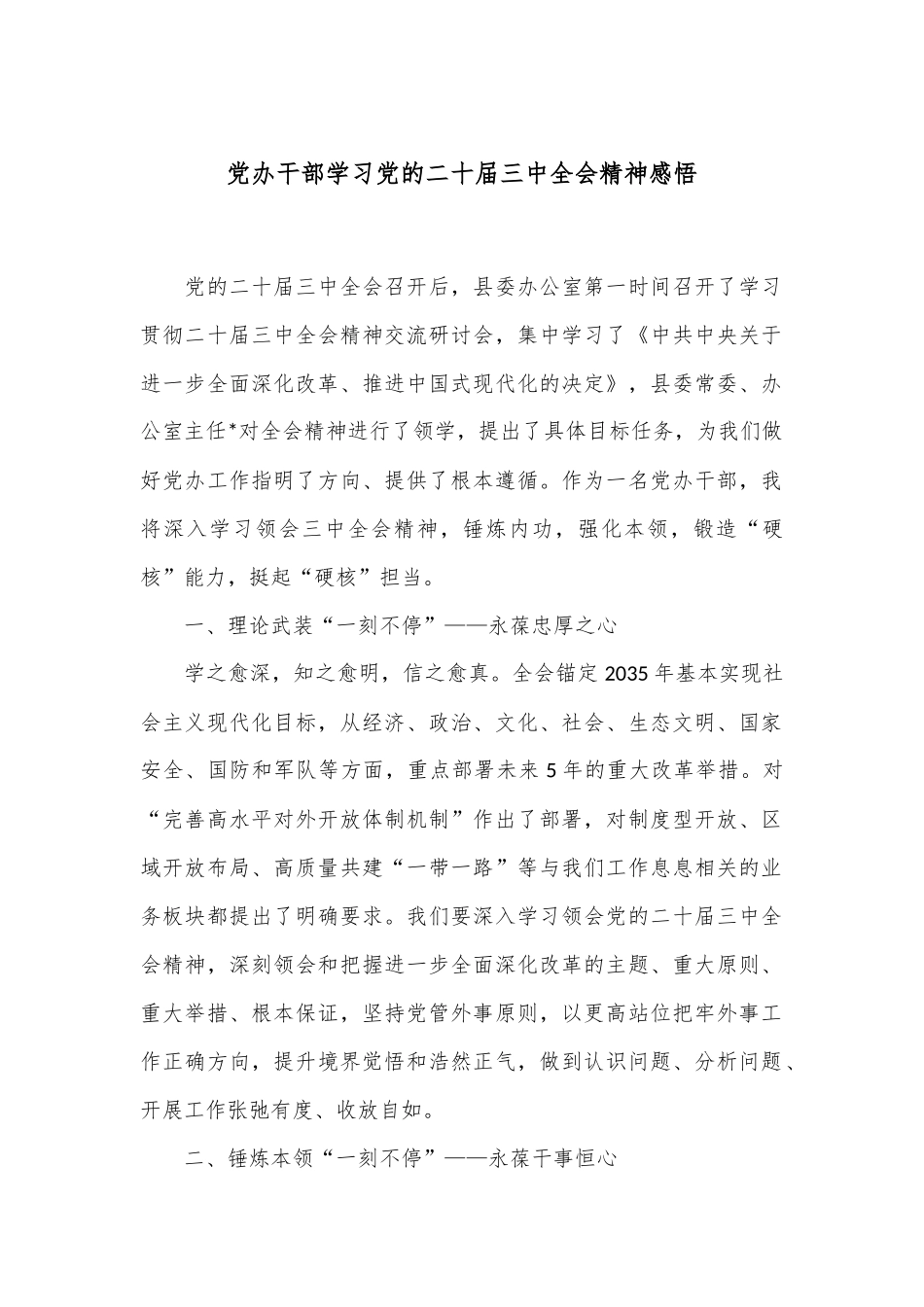 党办干部学习党的二十届三中全会精神感悟_第1页
