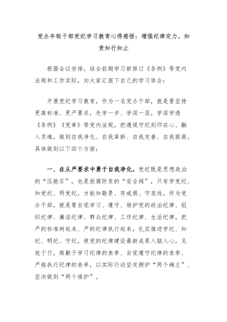 党办年轻干部党纪学习教育心得感悟：增强纪律定力，知责知行知止