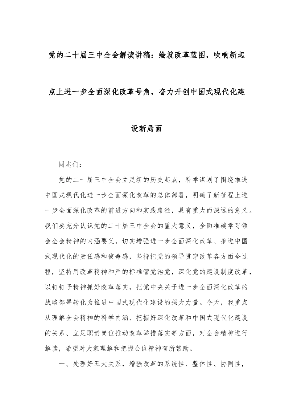 党的二十届三中全会解读讲稿：绘就改革蓝图，吹响新起点上进一步全面深化改革号角，奋力开创中国式现代化建设新局面_第1页