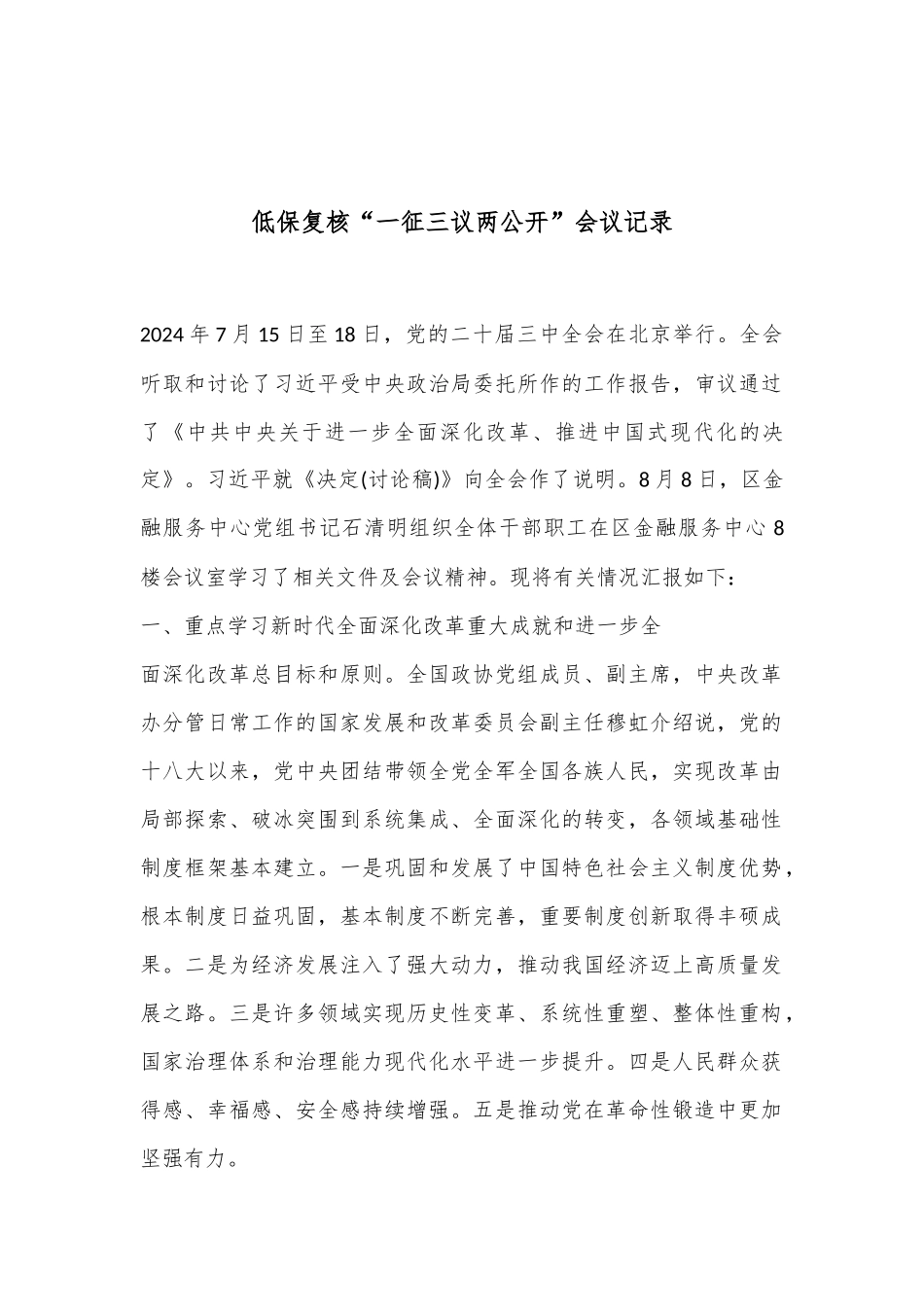 党的二十届三中全会精神的贯彻落实情况_第1页