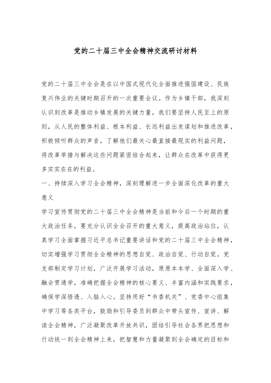 党的二十届三中全会精神交流研讨材料_第1页