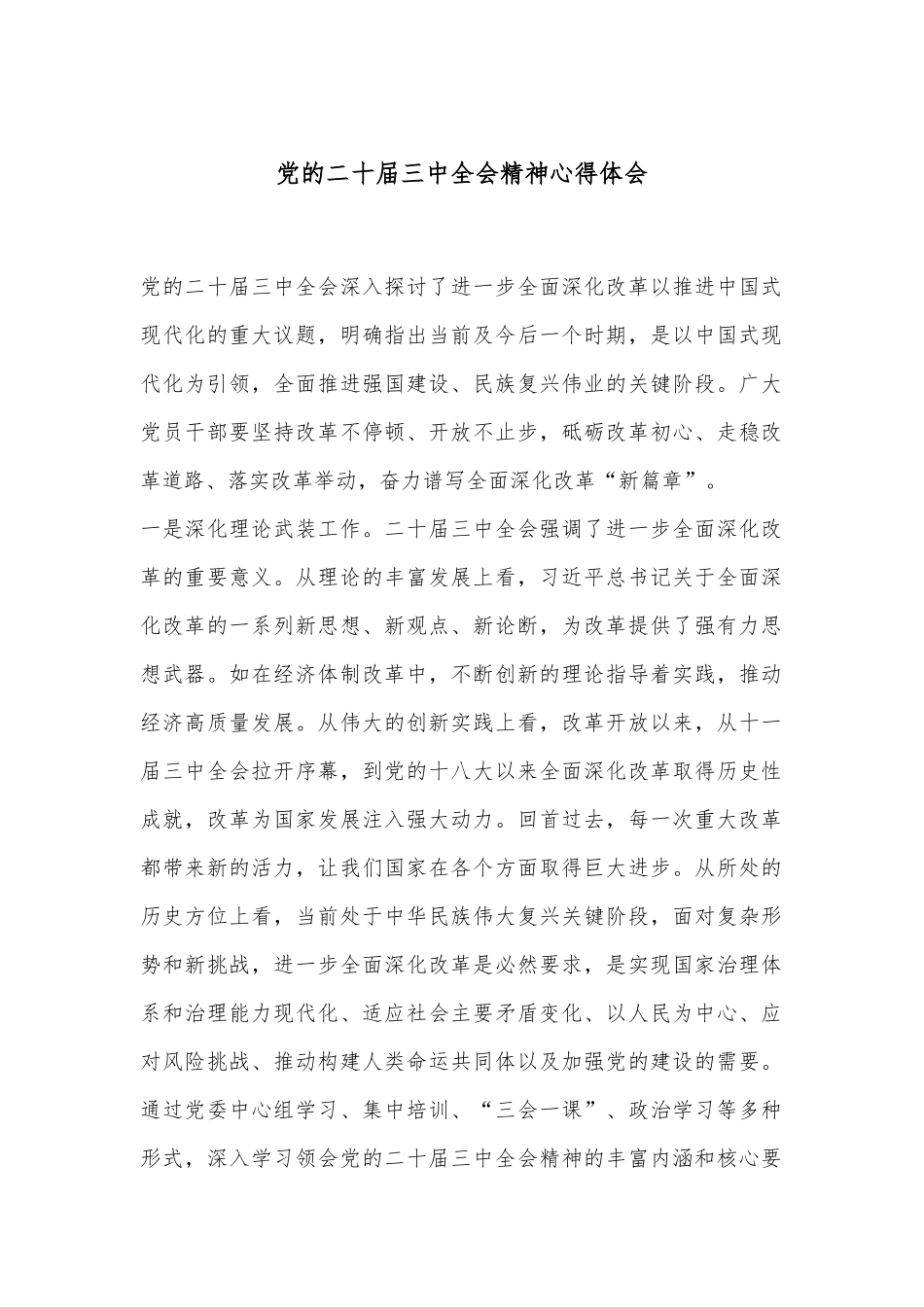 党的二十届三中全会精神心得体会_第1页