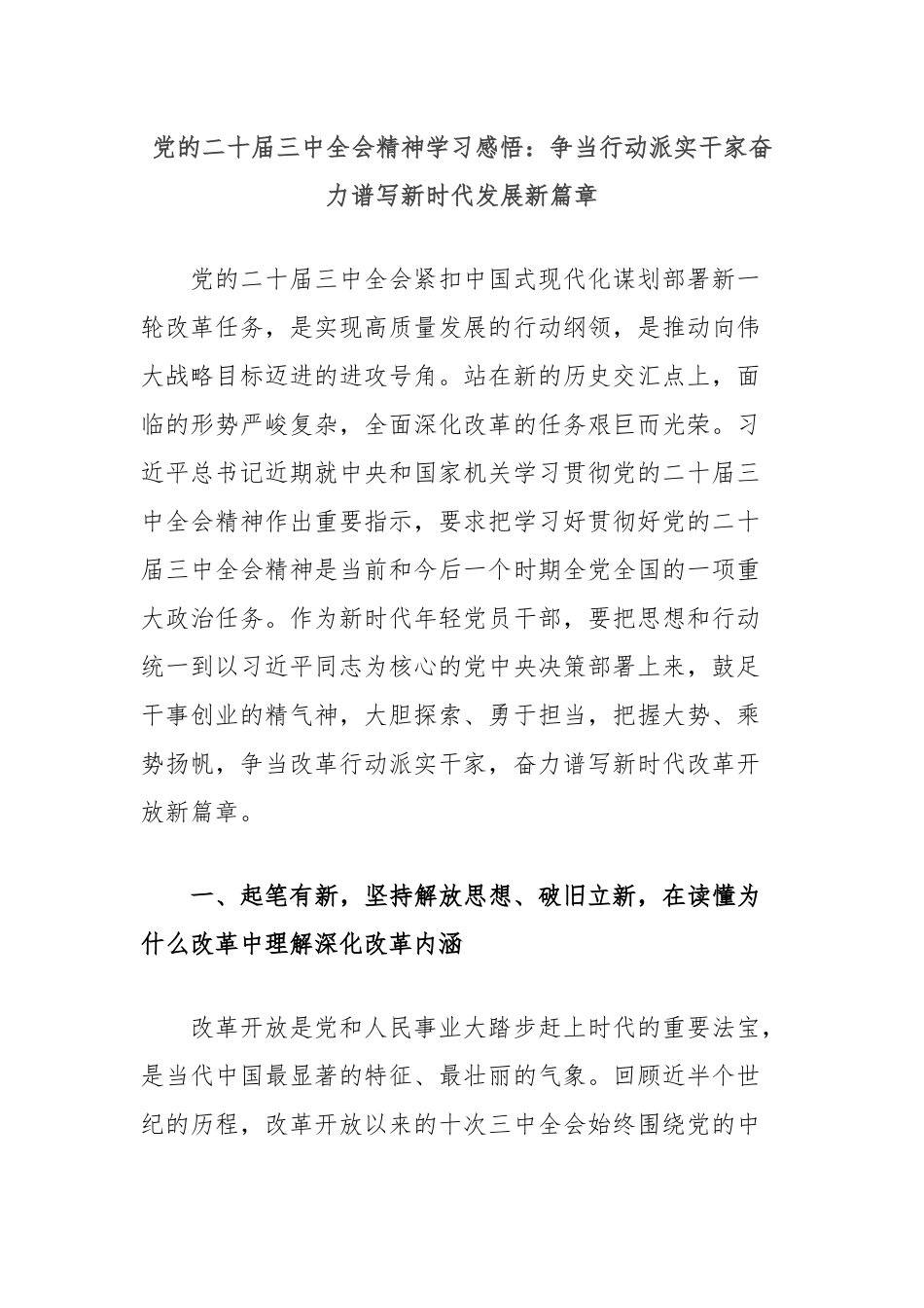 党的二十届三中全会精神学习感悟：争当行动派实干家奋力谱写新时代发展新篇章_第1页