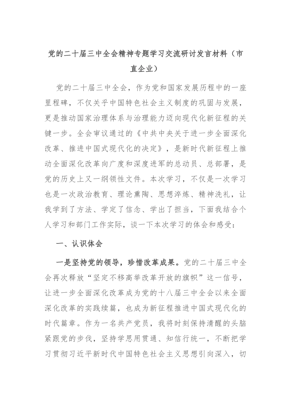 党的二十届三中全会精神专题学习交流研讨发言材料（市直企业）_第1页
