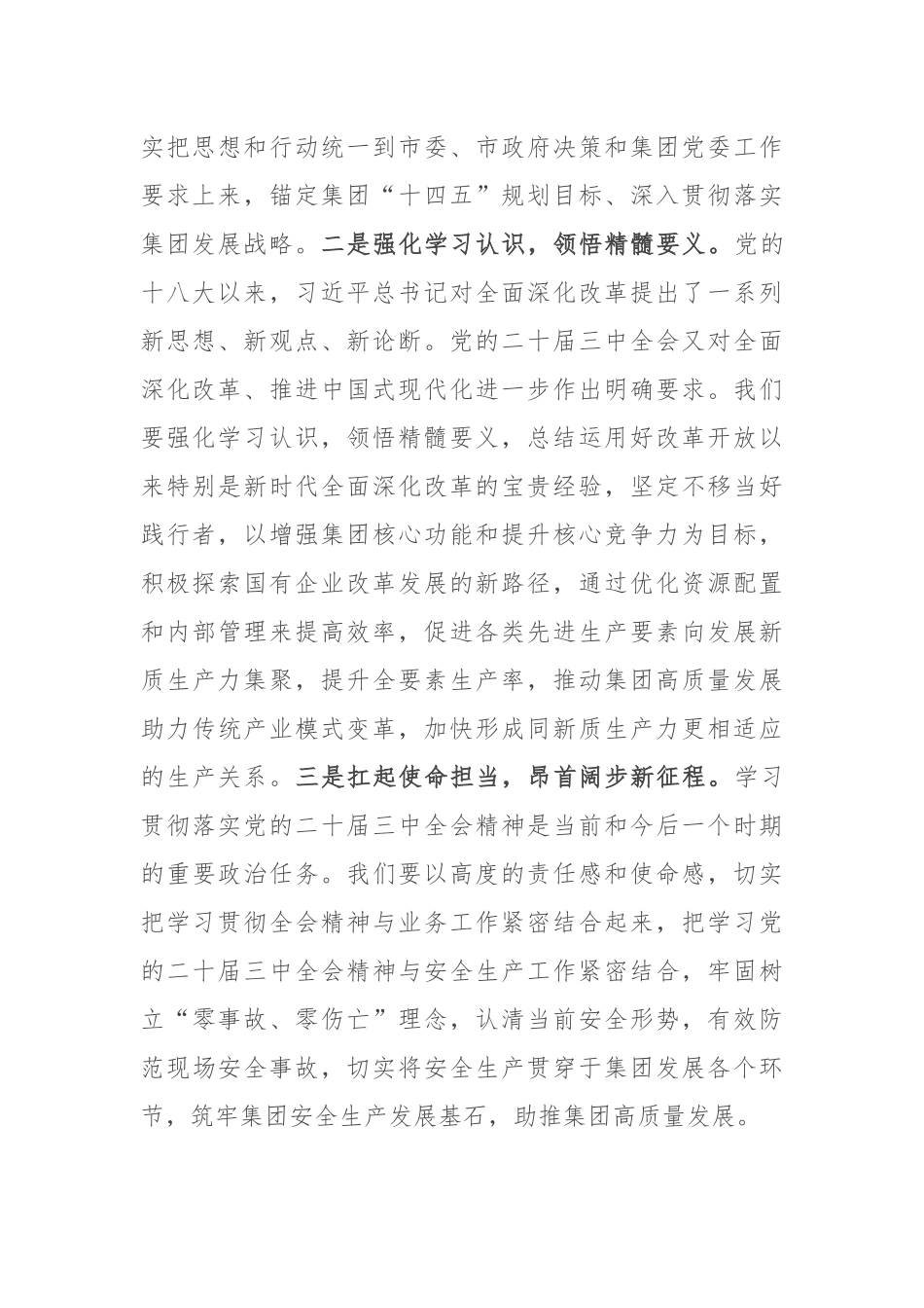 党的二十届三中全会精神专题学习交流研讨发言材料（市直企业）_第2页