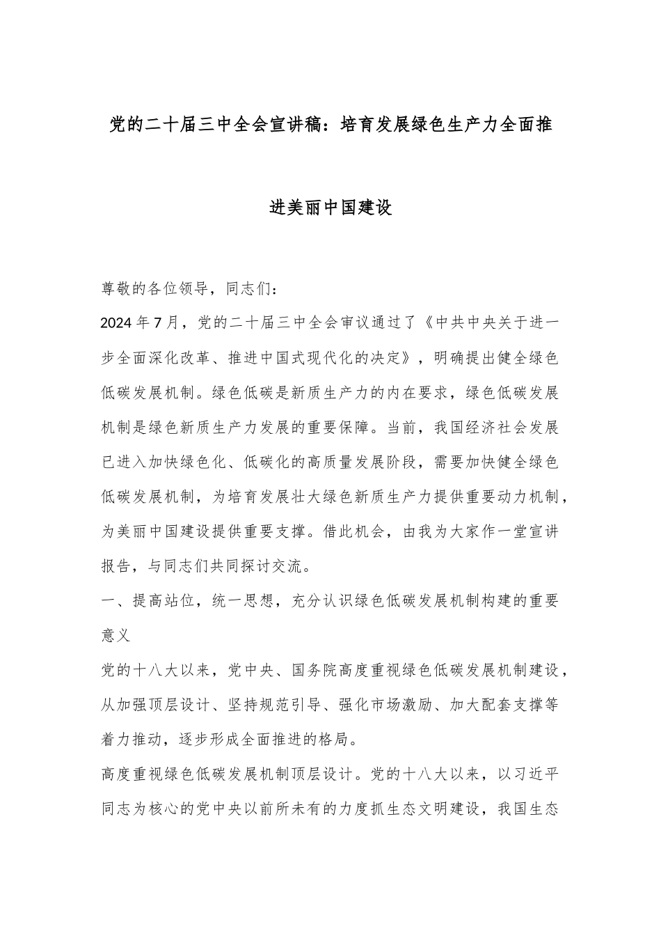 党的二十届三中全会宣讲稿：培育发展绿色生产力全面推进美丽中国建设_第1页