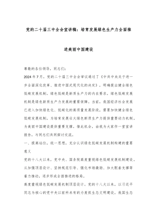 党的二十届三中全会宣讲稿：培育发展绿色生产力全面推进美丽中国建设