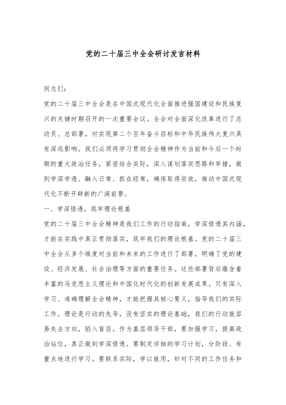 党的二十届三中全会研讨发言材料_第1页