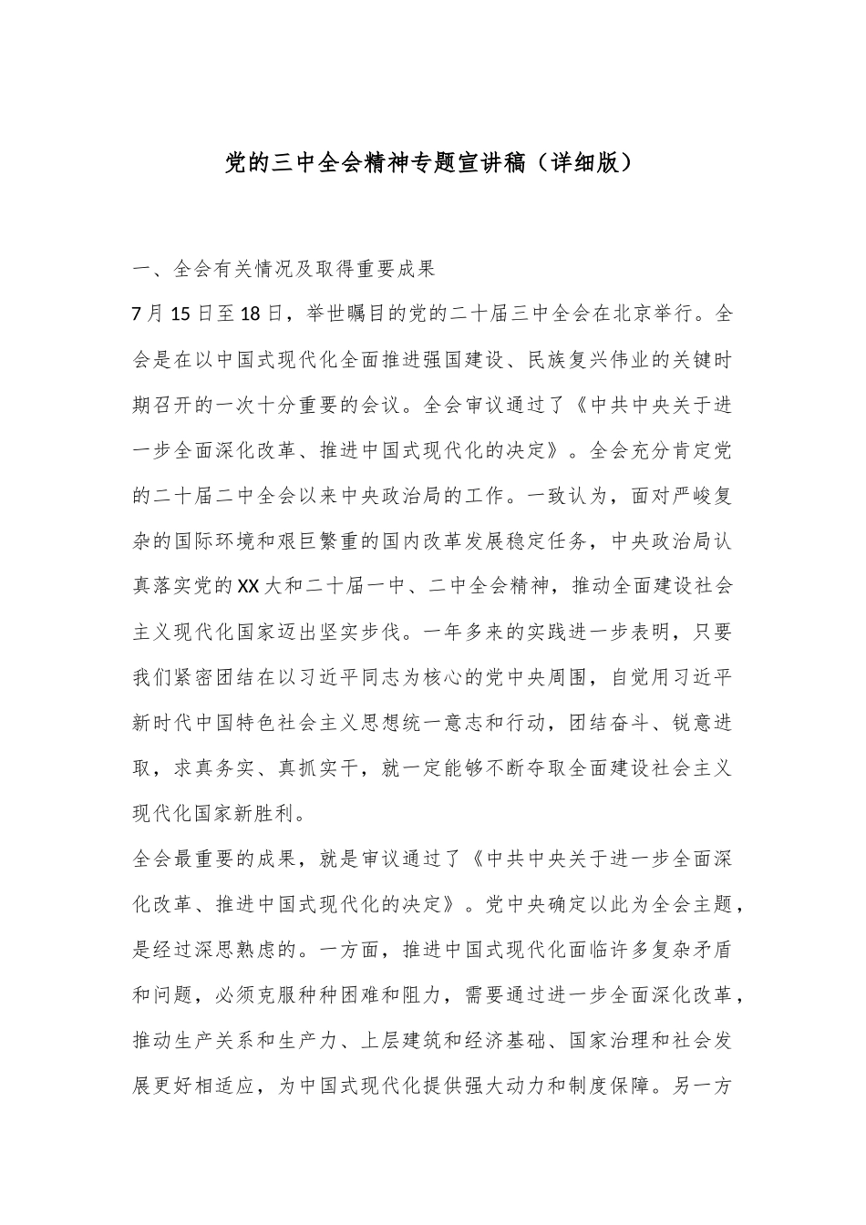 党的三中全会精神专题宣讲稿（详细版）_第1页