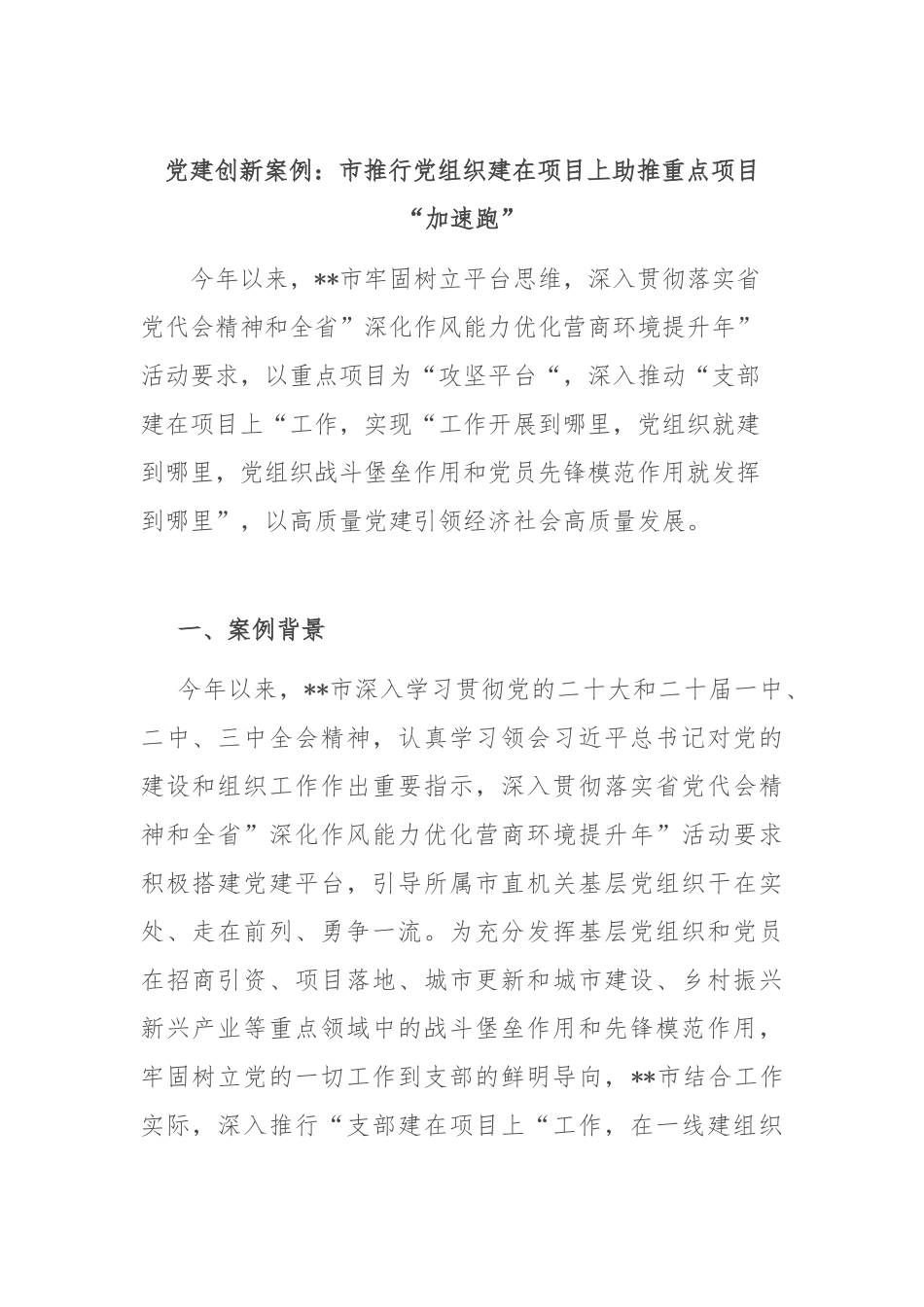 党建创新案例：市推行党组织建在项目上 助推重点项目“加速跑”_第1页
