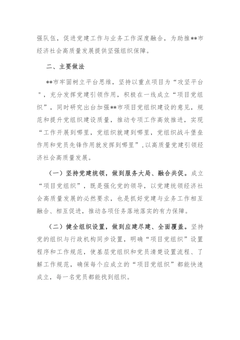 党建创新案例：市推行党组织建在项目上 助推重点项目“加速跑”_第2页