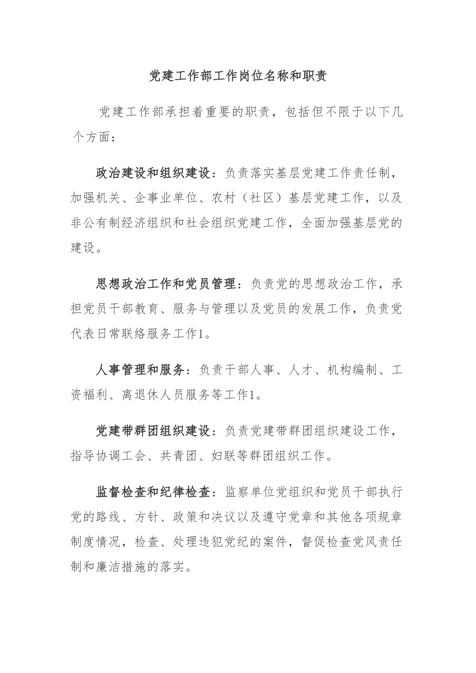 党建工作部工作岗位名称和职责_第1页