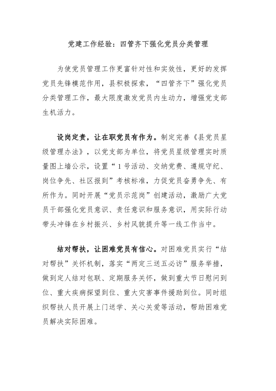 党建工作经验：四管齐下强化党员分类管理_第1页