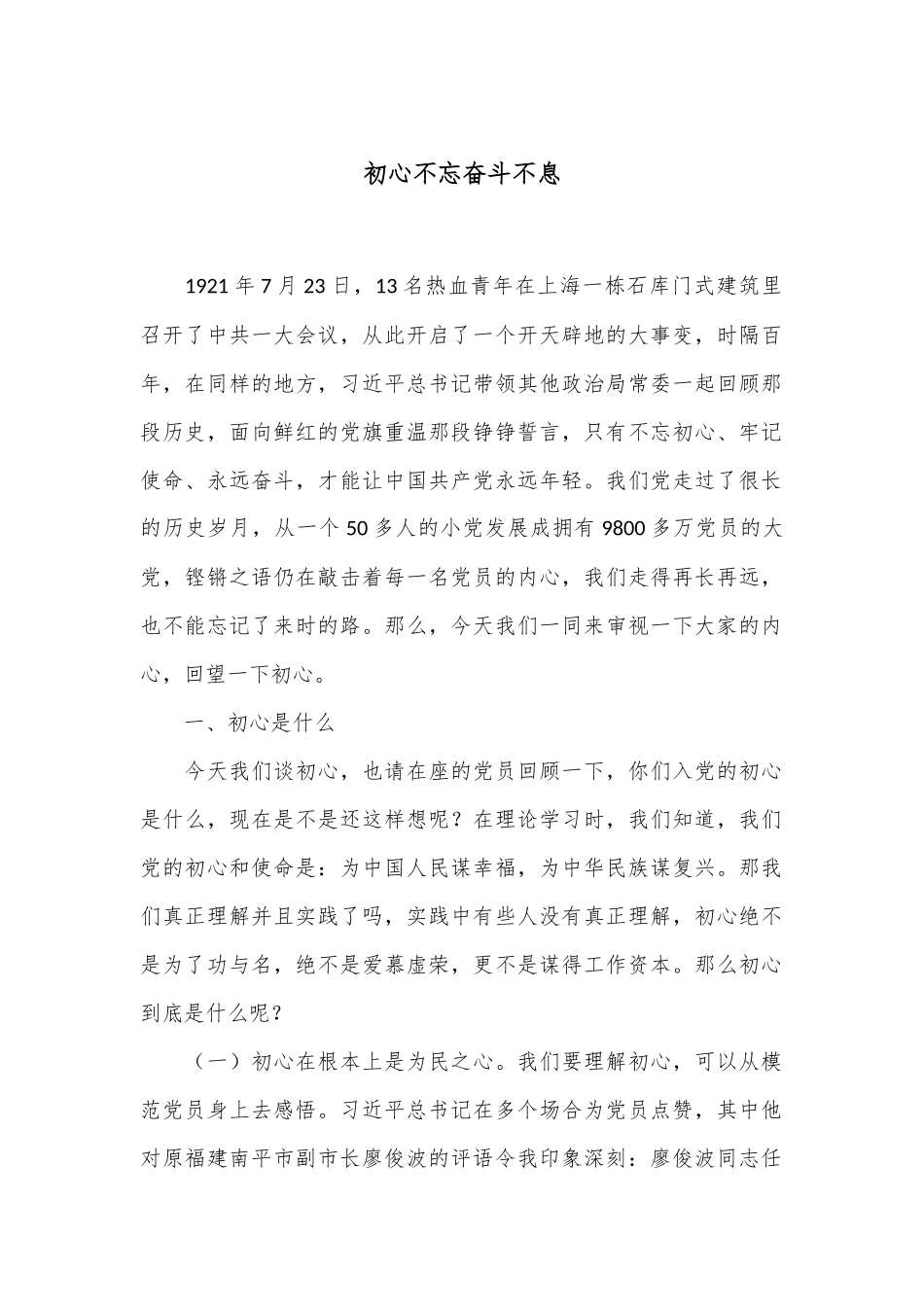 党课：初心不忘 奋斗不息_第1页