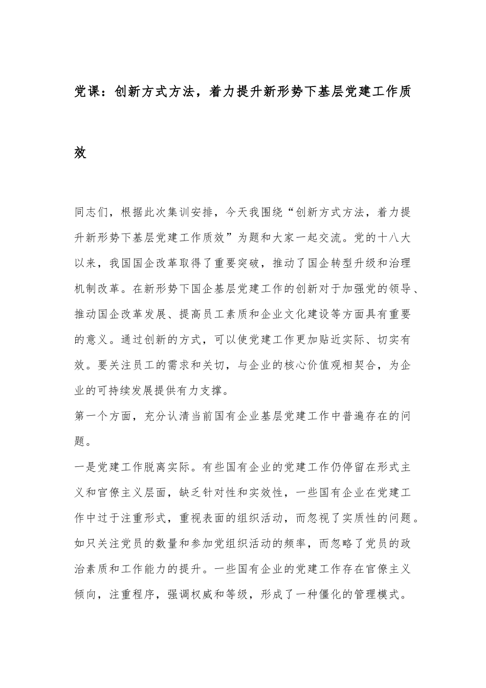 党课：创新方式方法，着力提升新形势下基层党建工作质效_第1页