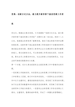 党课：创新方式方法，着力提升新形势下基层党建工作质效