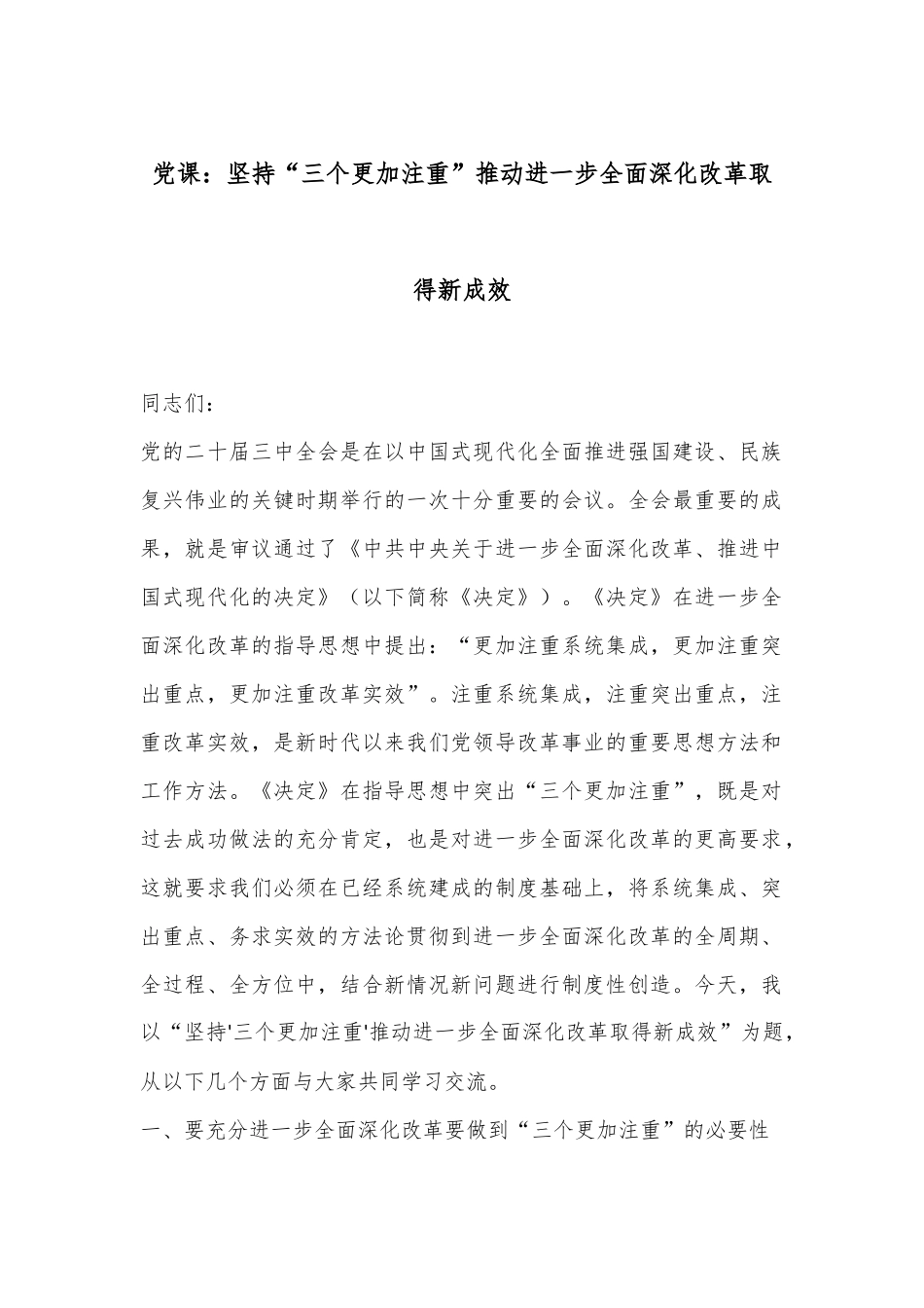 党课：坚持“三个更加注重”推动进一步全面深化改革取得新成效_第1页