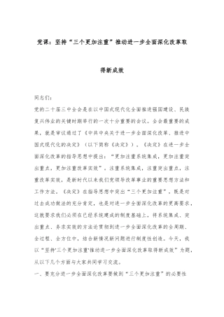 党课：坚持“三个更加注重”推动进一步全面深化改革取得新成效