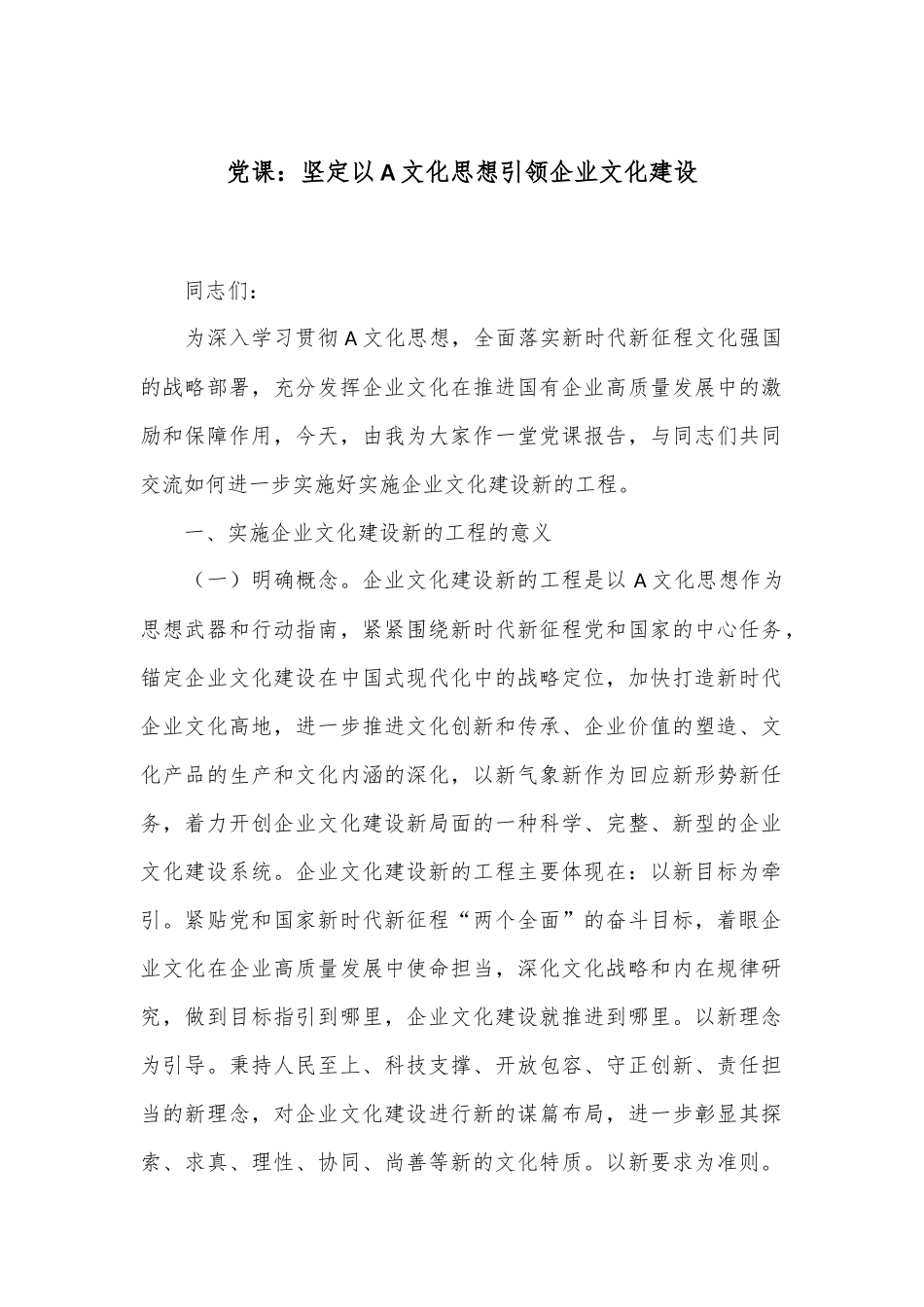 党课：坚定以A文化思想引领企业文化建设_第1页