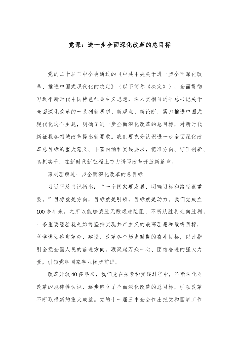 党课：进一步全面深化改革的总目标_第1页