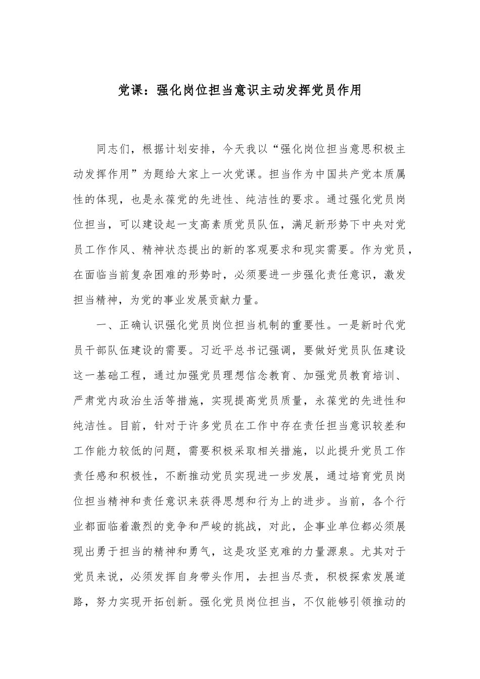 党课：强化岗位担当意识 主动发挥党员作用_第1页