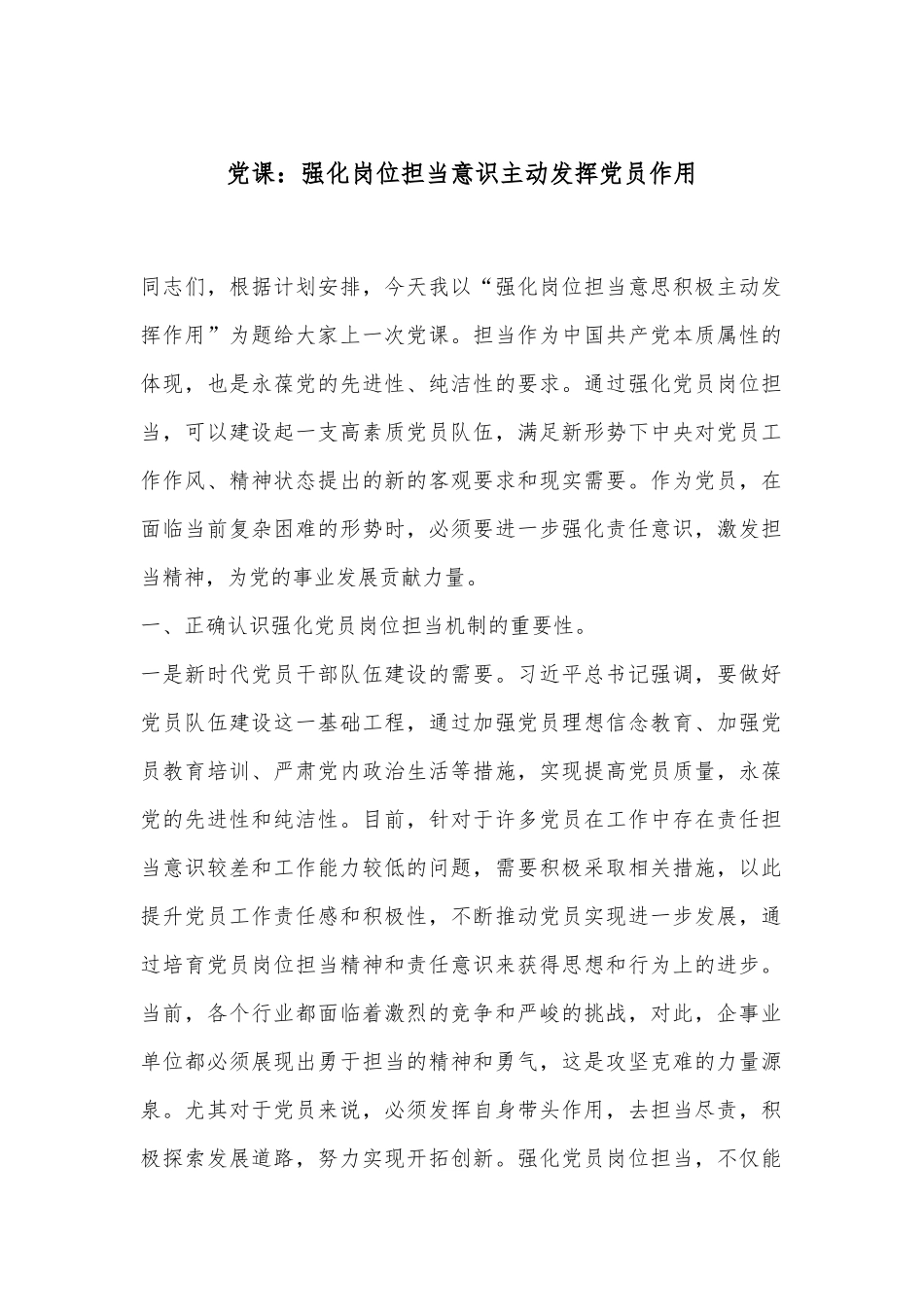 党课：强化岗位担当意识主动发挥党员作用_第1页