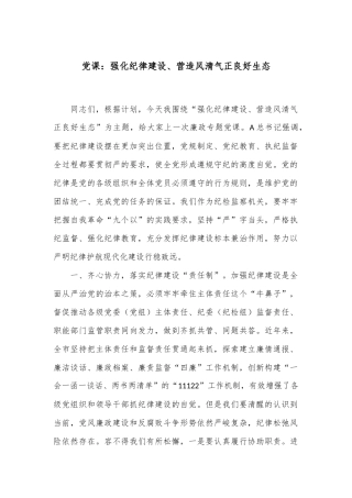 党课：强化纪律建设、营造风清气正良好生态