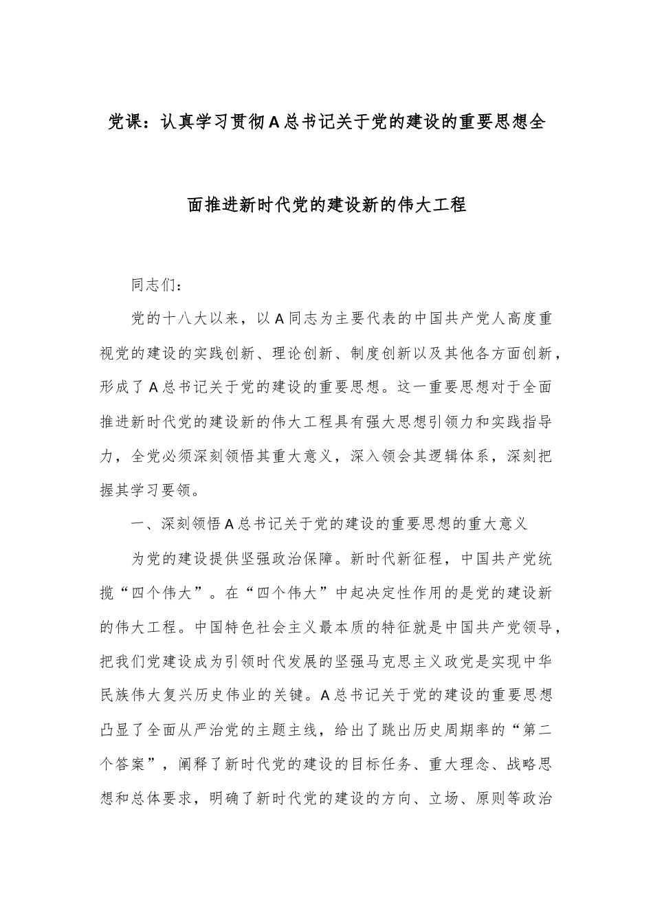 党课：认真学习贯彻A总书记关于党的建设的重要思想全面推进新时代党的建设新的伟大工程_第1页