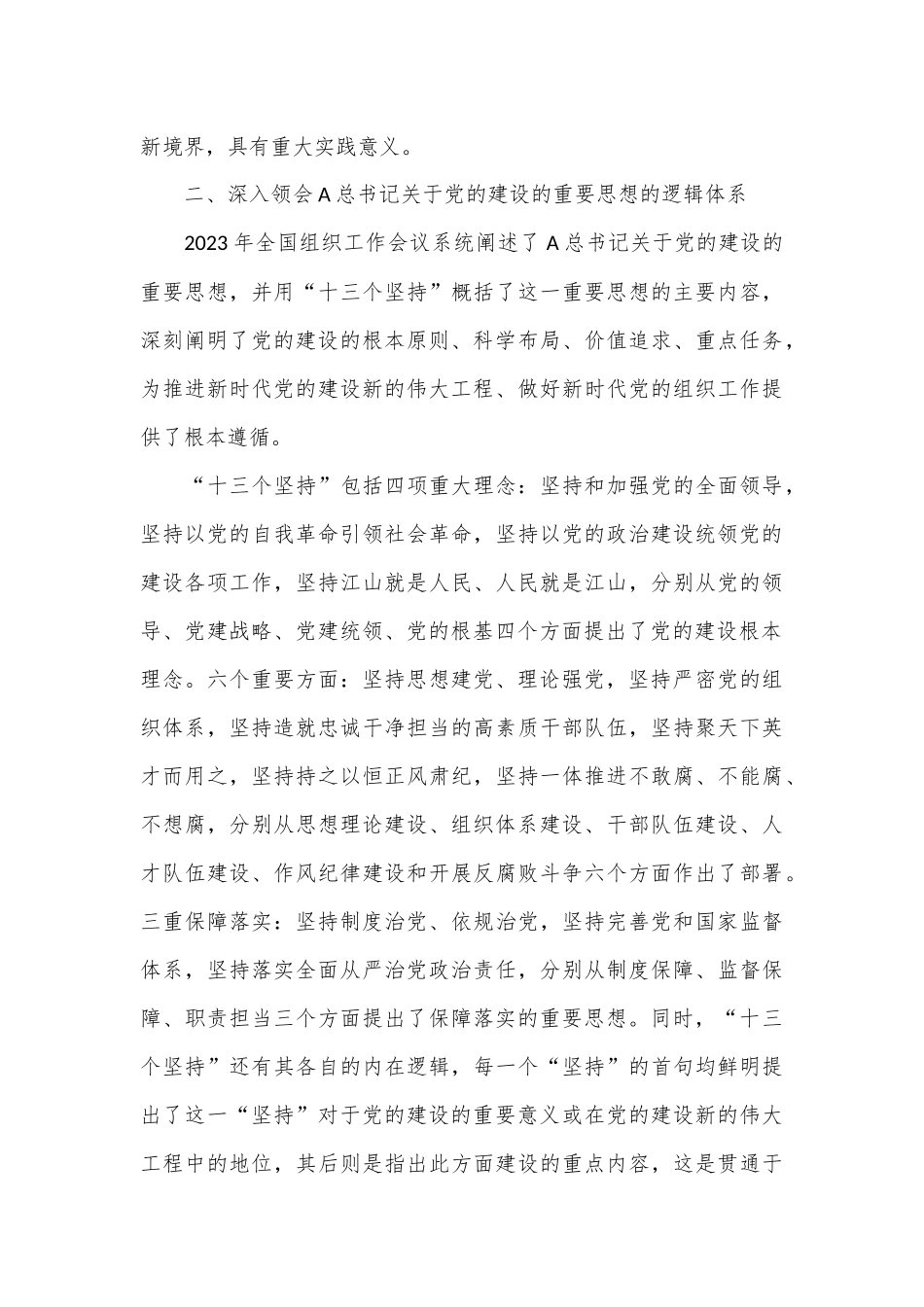 党课：认真学习贯彻A总书记关于党的建设的重要思想全面推进新时代党的建设新的伟大工程_第3页