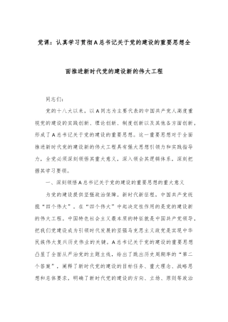 党课：认真学习贯彻A总书记关于党的建设的重要思想全面推进新时代党的建设新的伟大工程